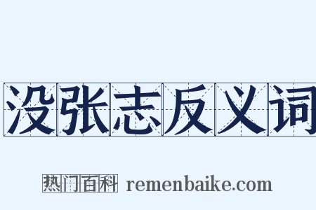 没张志反义词是什么意思的图片